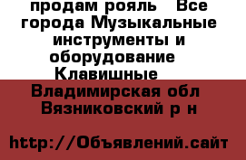 продам рояль - Все города Музыкальные инструменты и оборудование » Клавишные   . Владимирская обл.,Вязниковский р-н